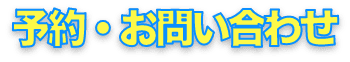  お問い合わせ完了