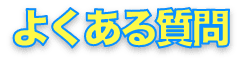  よくある質問
