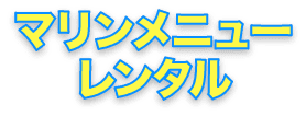  マリンメニュー・レンタル