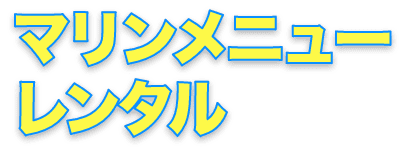 マリンメニュー・レンタル